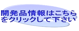 開発品情報はこちら をクリックして下さい