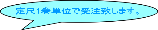 定尺1巻単位で受注致します。 