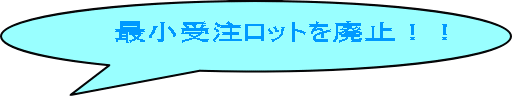 最小受注ロットを廃止！！ 