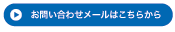 お問い合わせメールはこちらから