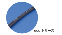 eco シリーズ