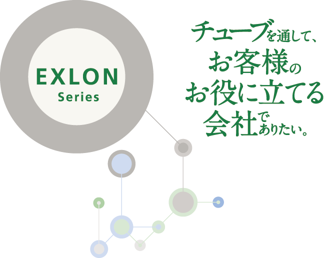 チューブを通して、お客様のお役に立てる会社でありたい。