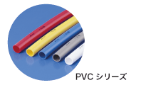 PVC シリーズ