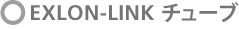 EXLON-LINK チューブ