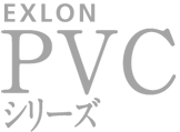 EXLON PVC
 シリーズ
