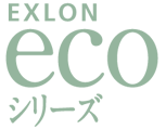 EXLON eco シリーズ