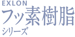 EXLON フッ素樹脂 シリーズ